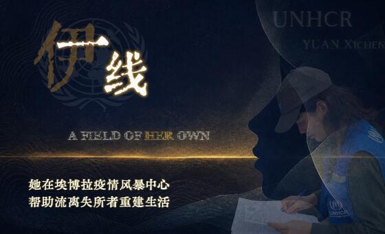 伊线：袁希程